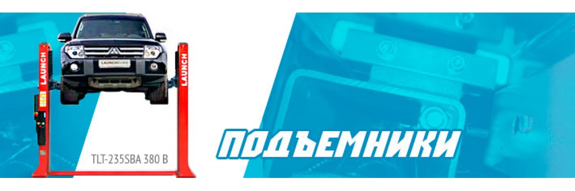 Автоподъемники
